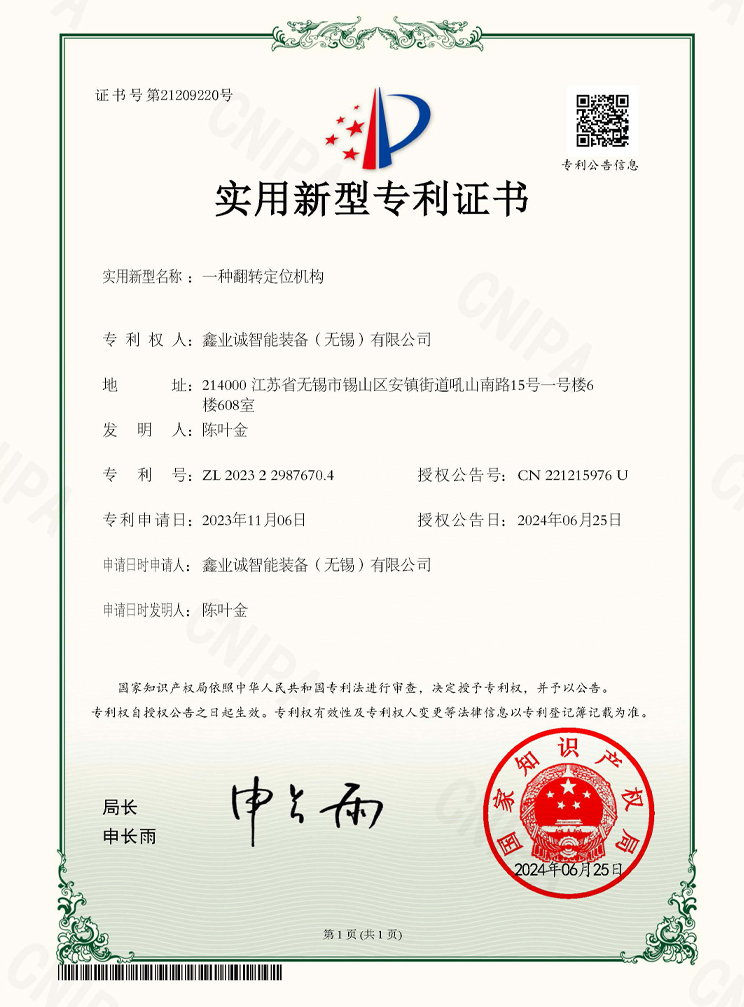 鑫业诚智能装备（无锡）有限公司_2023229876704一种翻转定位机构_实用新型专利证书_hXd.jpg